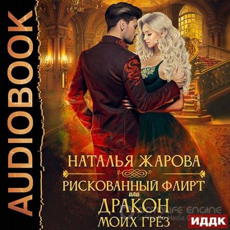 Обложка к Аудиокнига - Рискованный флирт, или Дракон моих грёз (2022) Жарова Наталья