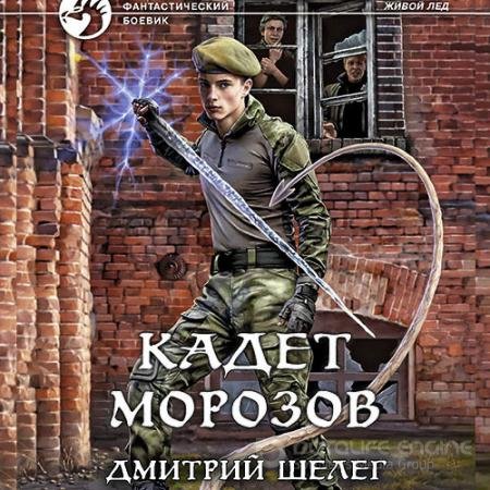 Обложка к Аудиокнига - Кадет Морозов (2022) Шелег Дмитрий