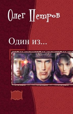 Обложка к Олег Петров. Цикл - Один Из...