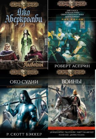 Обложка к Черная Fantasy - Серия книг