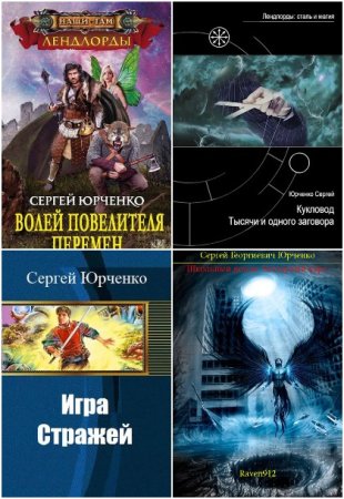 Обложка к Сергей Юрченко. Сборник книг