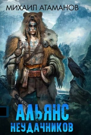 Обложка к Михаил Атаманов. Цикл - Альянс Неудачников