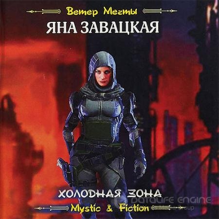 Обложка к Аудиокнига - Холодная зона (2022) Завацкая Яна