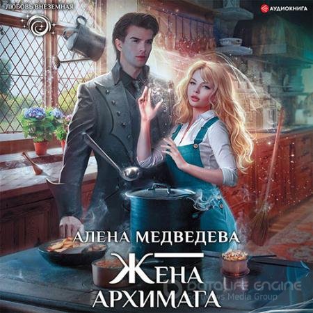 Обложка к Аудиокнига - Жена архимага (2022) Медведева Алёна
