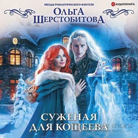 Обложка к Аудиокнига - Суженая для Кощеева (2022) Шерстобитова Ольга