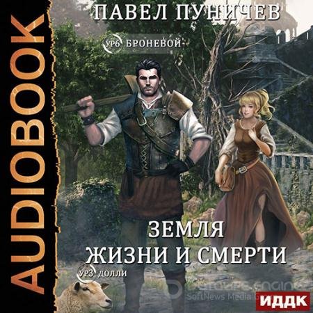 Обложка к Аудиокнига - Мир жизни и смерти. Книга 2 (2022) Пуничев Павел