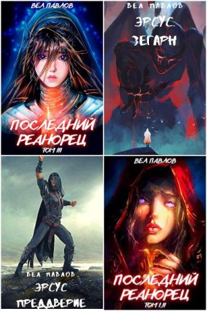 Обложка к Вел Павлов. Сборник 28 книг