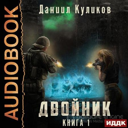 Обложка к Аудиокнига - Двойник (2022) Куликов Даниил