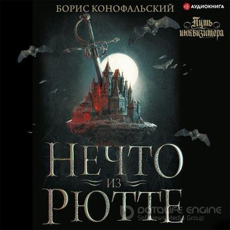 Обложка к Аудиокнига - Нечто из Рютте (2022) Конофальский Борис