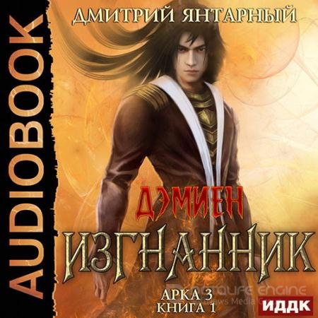Обложка к Аудиокнига - Изгнанник. Арка 3. Книга 1 (2022) Янтарный Дмитрий