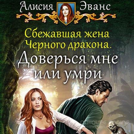 Обложка к Аудиокнига - Доверься мне или умри (2022) Эванс Алисия