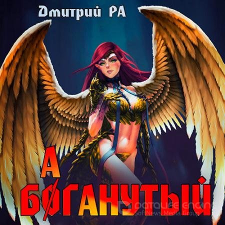 Обложка к Аудиокнига - Баганутый (2022) Ра Дмитрий