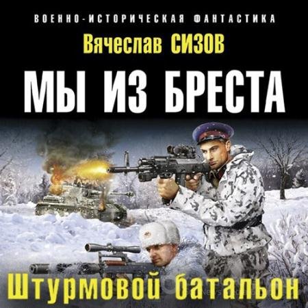 Обложка к Аудиокнига - Мы из Бреста. Штурмовой батальон (2022) Сизов Вячеслав
