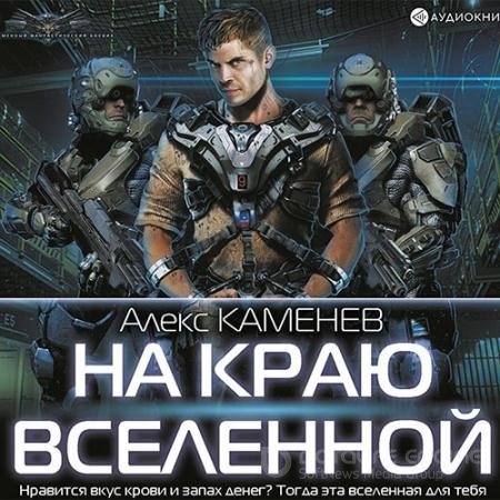 Обложка к Аудиокнига - На краю Вселенной (2022) Каменев Алекс