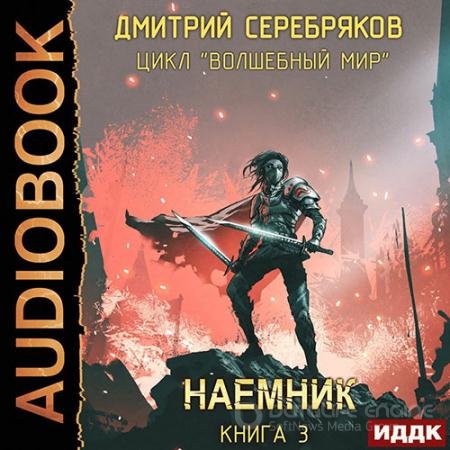 Обложка к Аудиокнига - Волшебный мир. Наёмник (2022) Серебряков Дмитрий