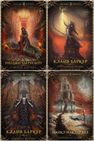 Обложка к Легенды хоррора - Серия 22 книги