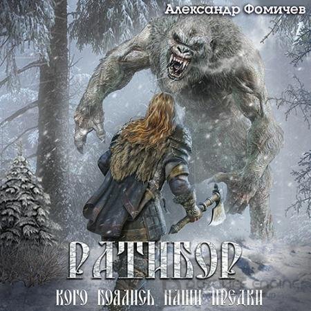 Обложка к Аудиокнига - Ратибор. Кого боялись наши предки (2022) Фомичев Александр