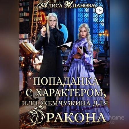 Обложка к Аудиокнига - Попаданка с характером, или жемчужина для дракона (2022) Жданова Алиса