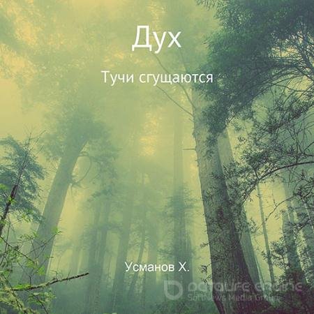 Обложка к Аудиокнига - Дух. Тучи сгущаются (2022) Усманов Хайдарали
