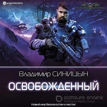 Обложка к Аудиокнига - Освобожденный (2022) Синицын Владимир
