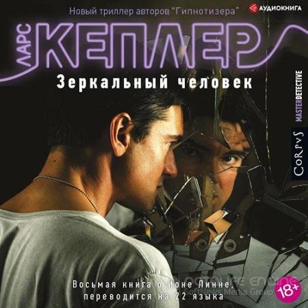 Обложка к Аудиокнига - Зеркальный человек (2022) Кеплер Ларс