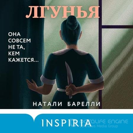 Обложка к Аудиокнига - Лгунья (2022) Барелли Натали