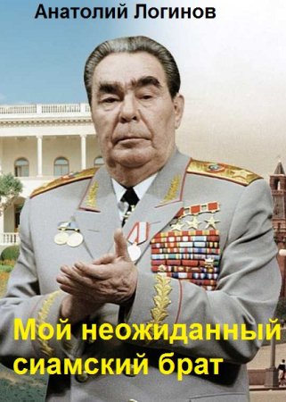 Обложка к Анатолий Логинов. Мой неожиданный сиамский брат