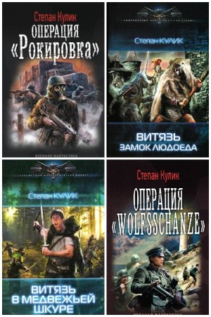 Обложка к Степан Кулик (Олег Говда). Сборник 34 книги