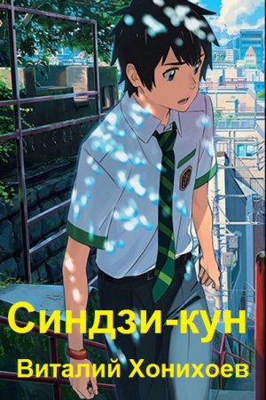 Обложка к Виталий Хонихоев. Цикл - Синдзи-кун