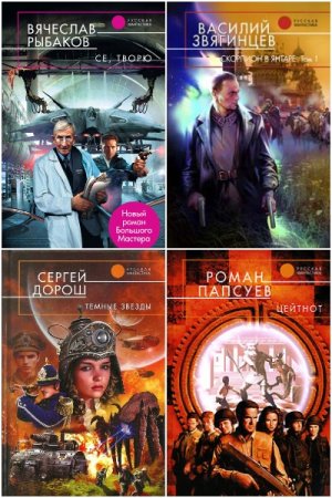 Обложка к Русская фантастика - Серия 310 книг