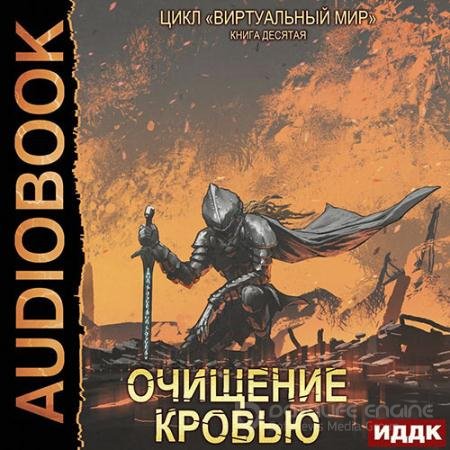 Обложка к Аудиокнига - Очищение кровью (2022) Серебряков Дмитрий, Соболева Анастасия