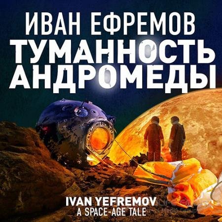 Обложка к Аудиокнига - Туманность Андромеды (2022) Ефремов Иван