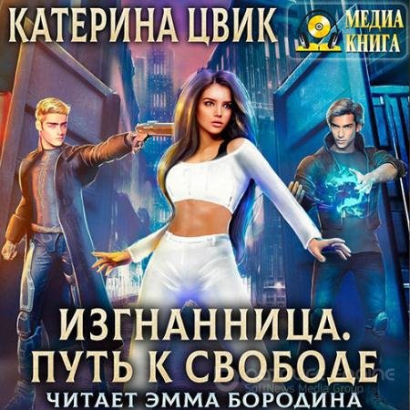 Обложка к Аудиокнига - Изгнанница. Путь к свободе (2022) Цвик Катерина