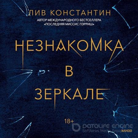 Обложка к Аудиокнига - Незнакомка в зеркале (2021) Константин Лив