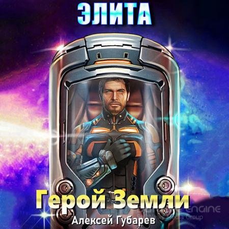 Обложка к Аудиокнига - Герой Земли. Элита (2022) Губарев Алексей