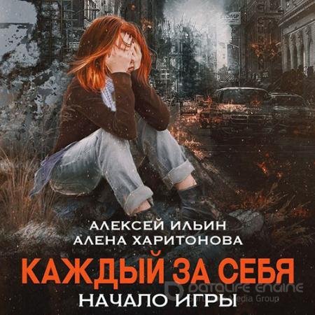 Обложка к Аудиокнига - Каждый за себя. Начало игры (2022) Харитонова Алёна, Ильин Алексей