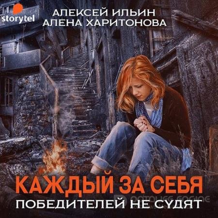 Обложка к Аудиокнига - Каждый за себя. Победителей не судят (2022) Харитонова Алёна, Ильин Алексей