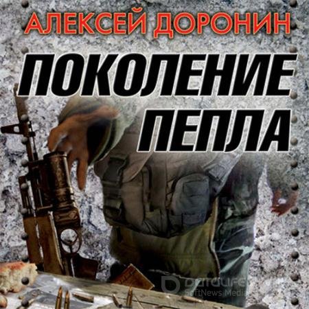 Обложка к Аудиокнига - Поколение пепла (2022) Доронин Алексей