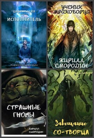 Обложка к Кирилл Смородин. Сборник 25 книг