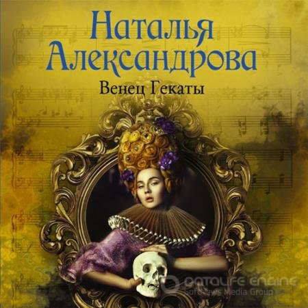 Обложка к Аудиокнига - Венец Гекаты (2022) Александрова Наталья
