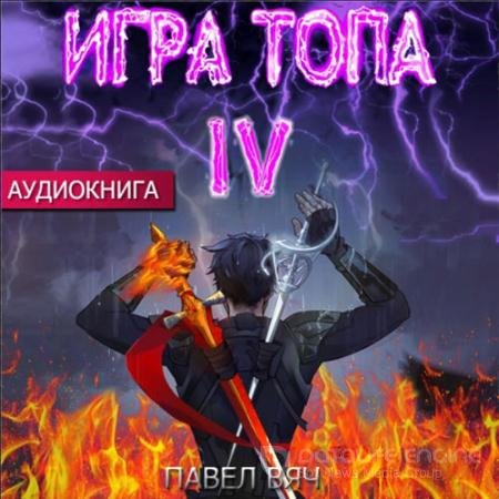Обложка к Аудиокнига - Игра топа. Искушение Инферно (2022) Вяч Павел