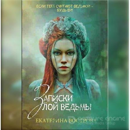Обложка к Аудиокнига - Записки злой ведьмы. Последняя из Алых маков (2022) Вострова Екатерина