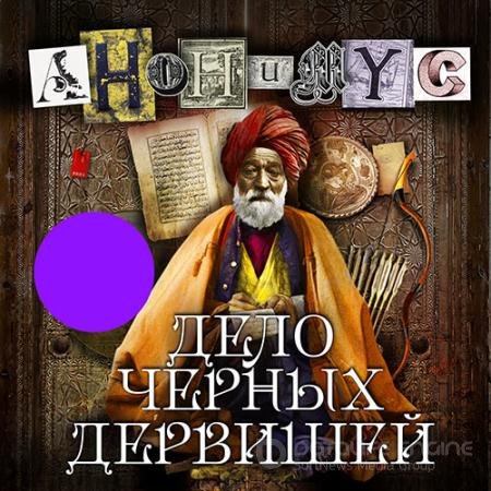 Обложка к Аудиокнига - Дело Черных дервишей (2022) Проект Анонимус