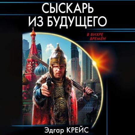 Обложка к Аудиокнига - Сыскарь из будущего (2021) Крейс Эдгар