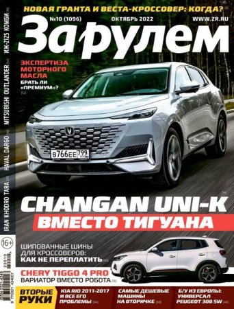 Обложка к За рулем №10 (октябрь 2022)