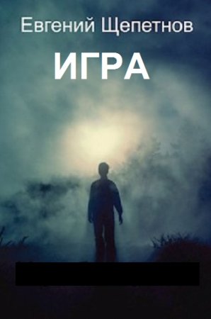 Обложка к Евгений Щепетнов. Цикл - Игра