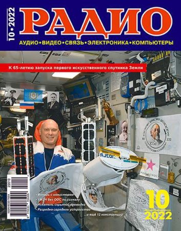 Обложка к Радио №10 (октябрь 2022)