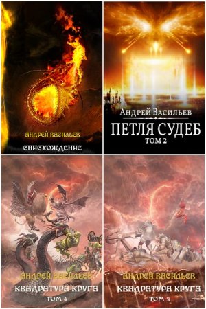 Обложка к Андрей Васильев. Цикл (22 книги) - Акула пера в мире Файролла