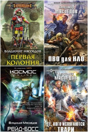 Обложка к Владимир Мясоедов. Сборник 80 книг