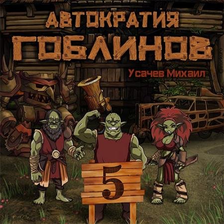 Обложка к Аудиокнига - Автократия гоблинов. Книга 5 (2022) Усачев Михаил